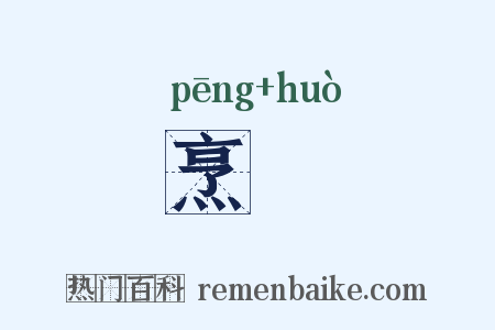 烹臛是什么意思的图片